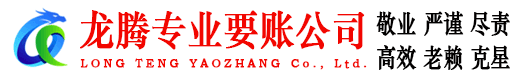 京山龙腾要债公司